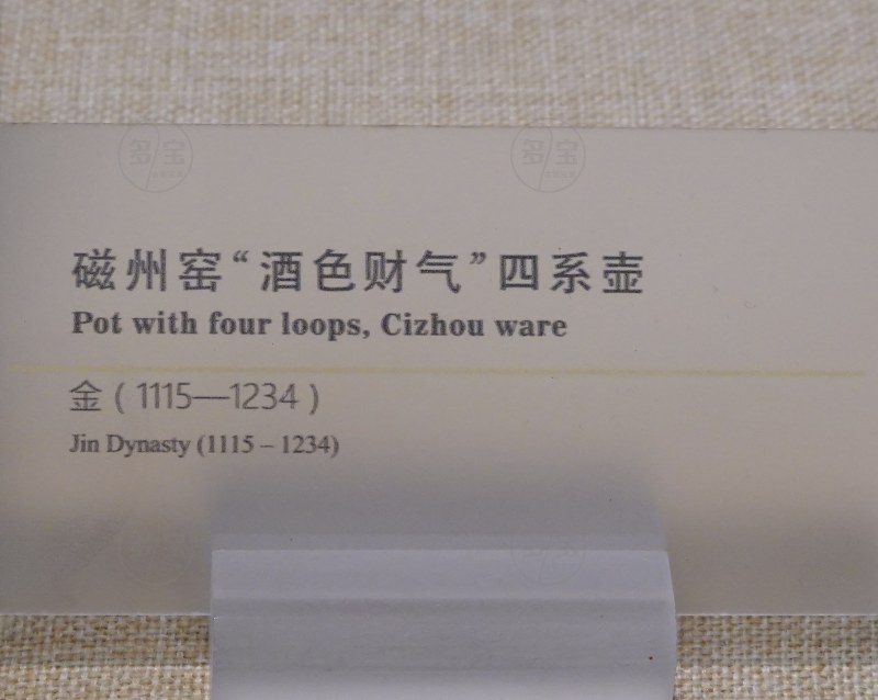 金（1115——1234） 磁州窑“酒色财气”四系壶 - 图3