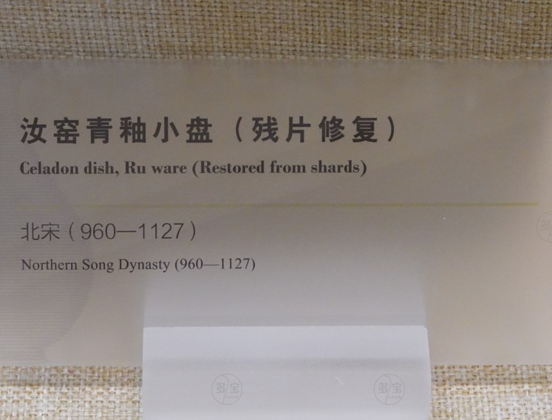 北宋 汝窑青釉小盘（残片修复） - 图3
