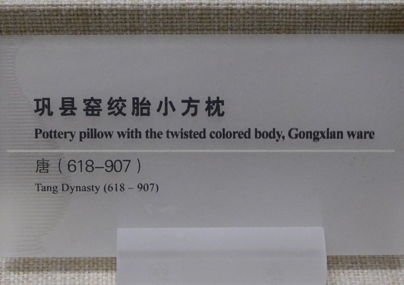 唐（618-907） 巩县窑绞胎小方枕 - 图3