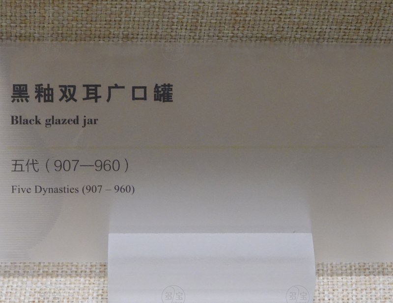 五代 黑釉双耳广口罐 - 图3