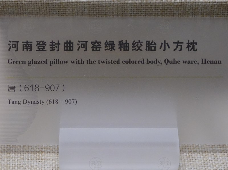 唐（618-907） 河南登封曲河窑绿釉绞胎小方枕 - 图3