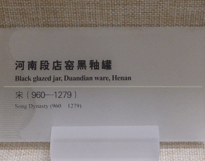 宋 河南段店窑黑釉罐 - 图3