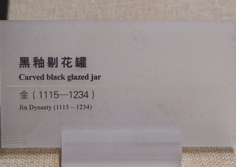 金（1115-1234） 黑釉剔花罐 - 图3