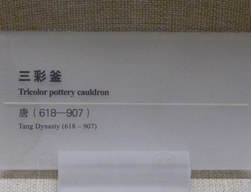 唐（618-907） 三彩釜 - 图3