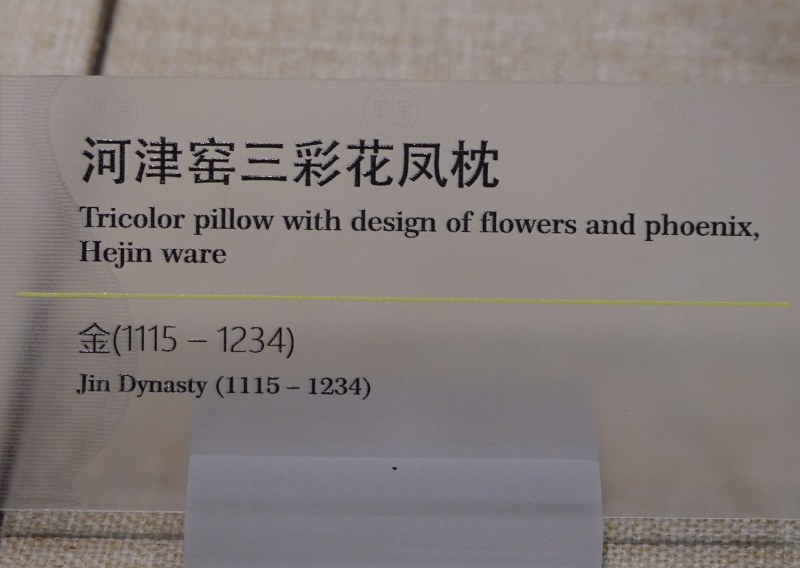金（1115-1234) 河津窑三彩花凤枕 - 图3