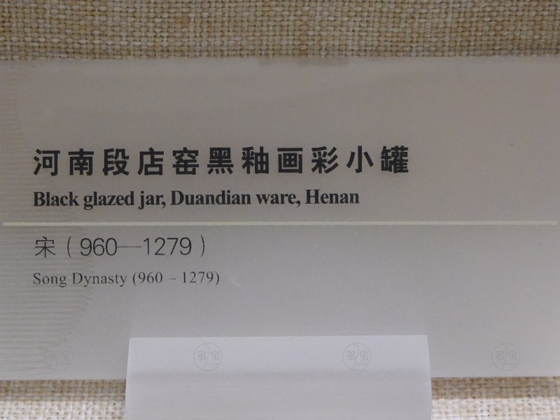 宋 河南段店窑黑釉画彩小罐 - 图3
