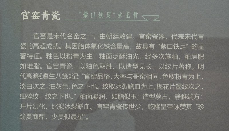 官窑青瓷 - 紫口铁足冰玉骨