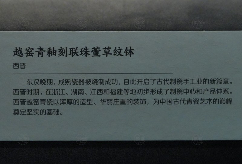 西晋 越窑青釉刻联珠萱草纹钵 - 图4