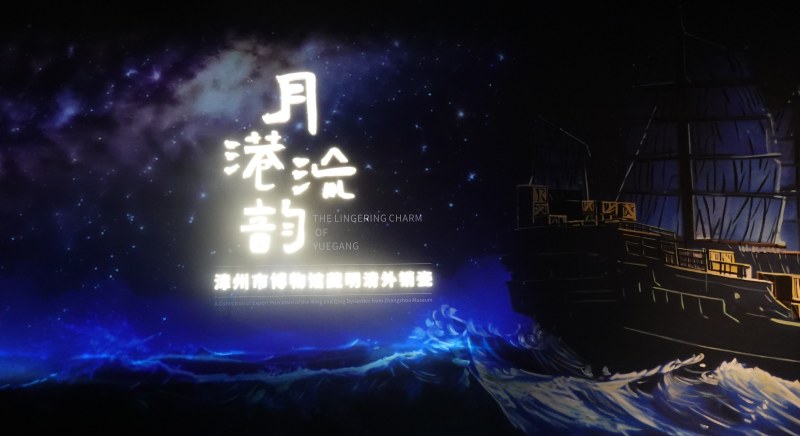 月港流韵 - 漳州市博物馆藏明清外销瓷