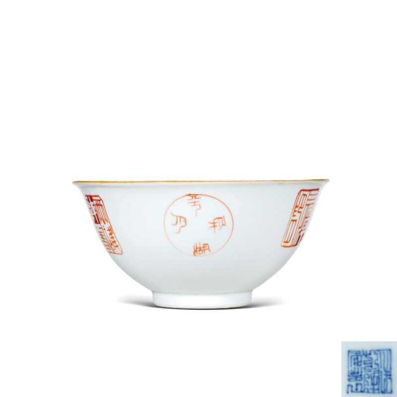 清乾隆矾红印章纹碗