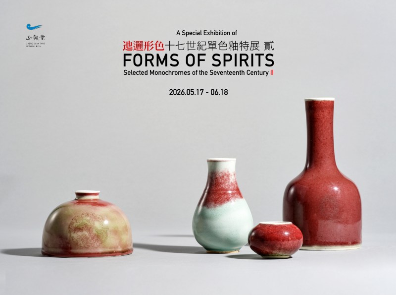 迤逦形色 - 十七世纪单色釉瓷特展 贰