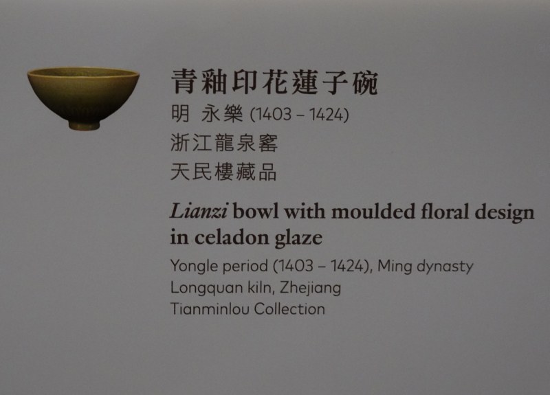 明永樂（1403-1424） 青釉印花莲子碗 - 图3