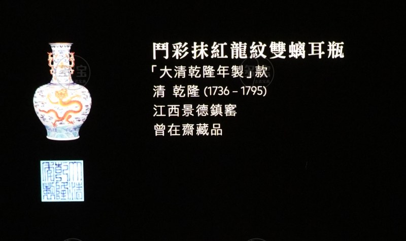 清乾隆（1736-1795) 斗彩抹红龍纹雙耳瓶 - 图6