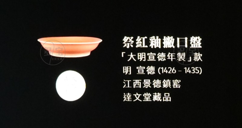 明宣德（1426-1435) 祭红釉撇口盤 - 图3