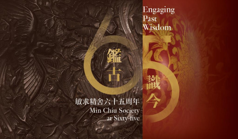 鉴古识今 - 敏求精舍六十五周年