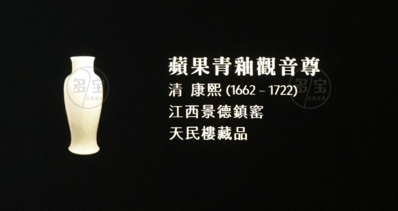 清 康熙 (1662 -1722) 蘋果青釉觀音尊 - 图2