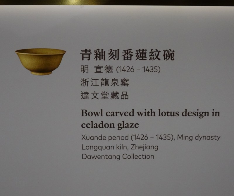 明宣德（1426-1435） 青釉刻番莲纹碗 - 图2