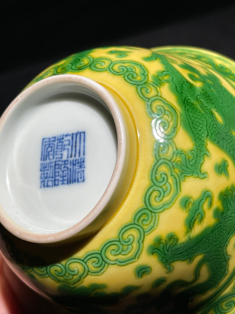 清乾隆 黄地绿彩龙纹碗 - 图11