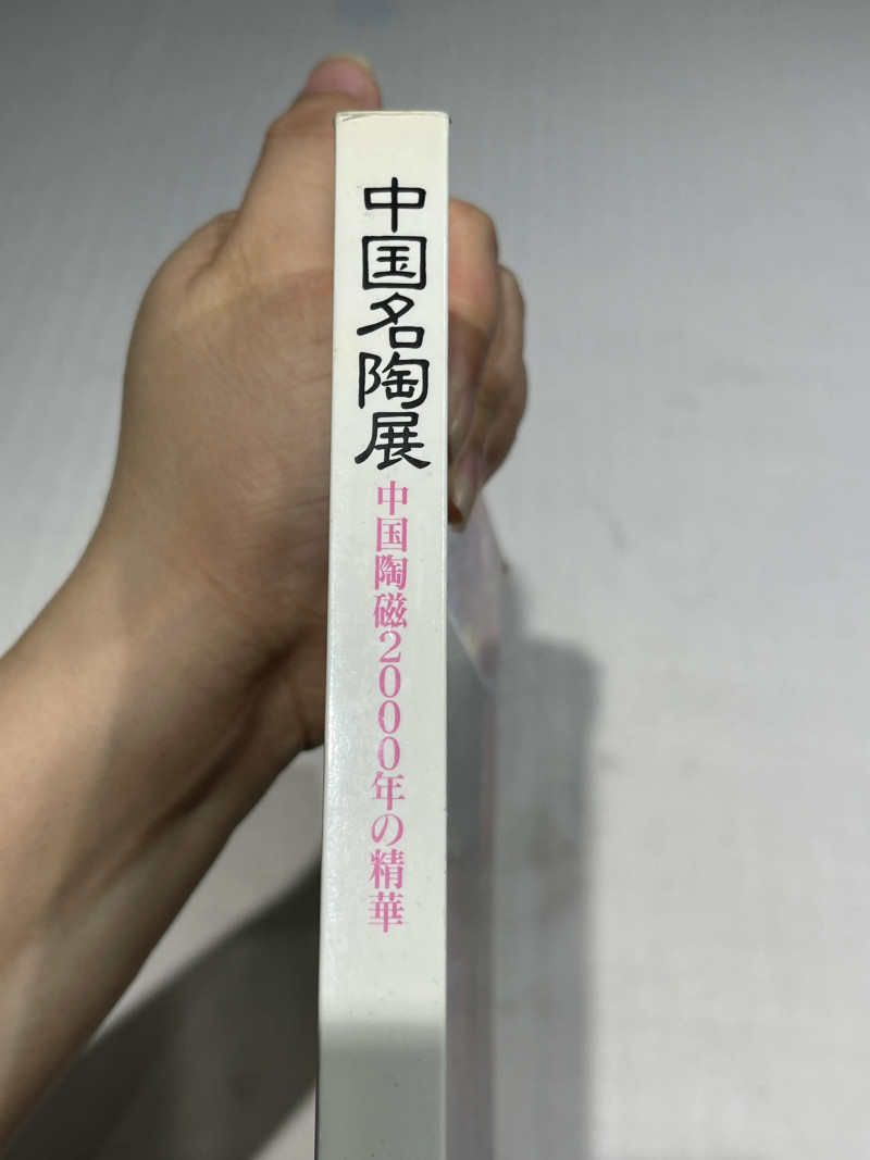 日本重要展览及馆藏中国瓷器一组21册 - 图17
