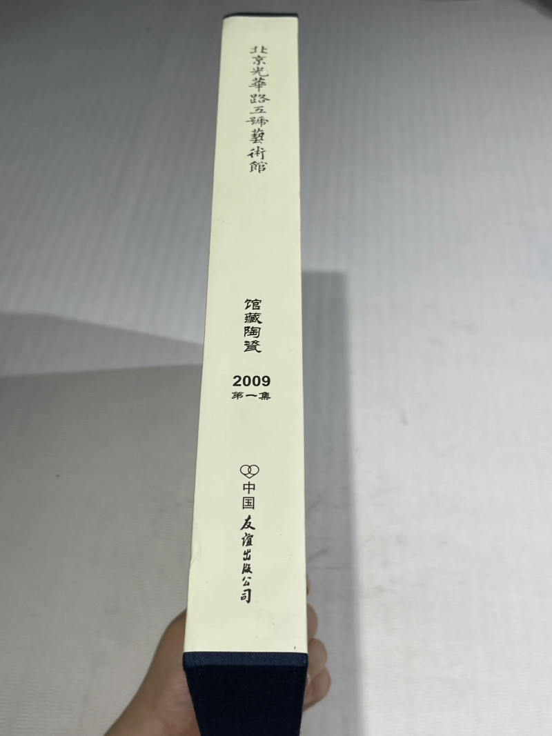 国有文物商店、博物馆藏瓷器艺术品书籍一组20册 - 图17
