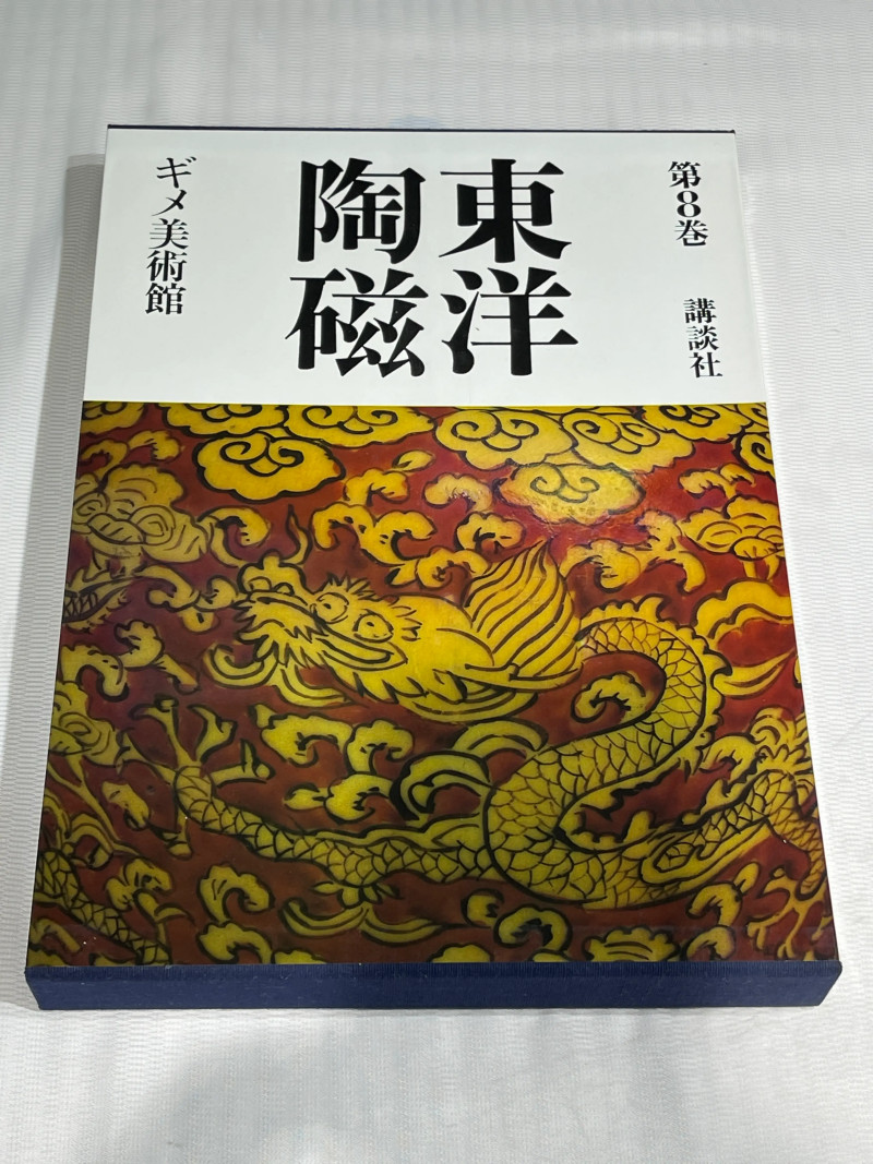 1980-1982年原函精装日文《世界博物馆藏东方陶瓷》12册全 - 图32
