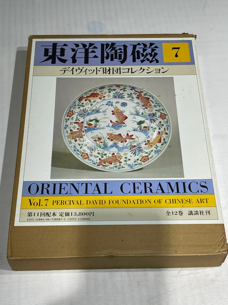 1980-1982年原函精装日文《世界博物馆藏东方陶瓷》12册全 - 图26