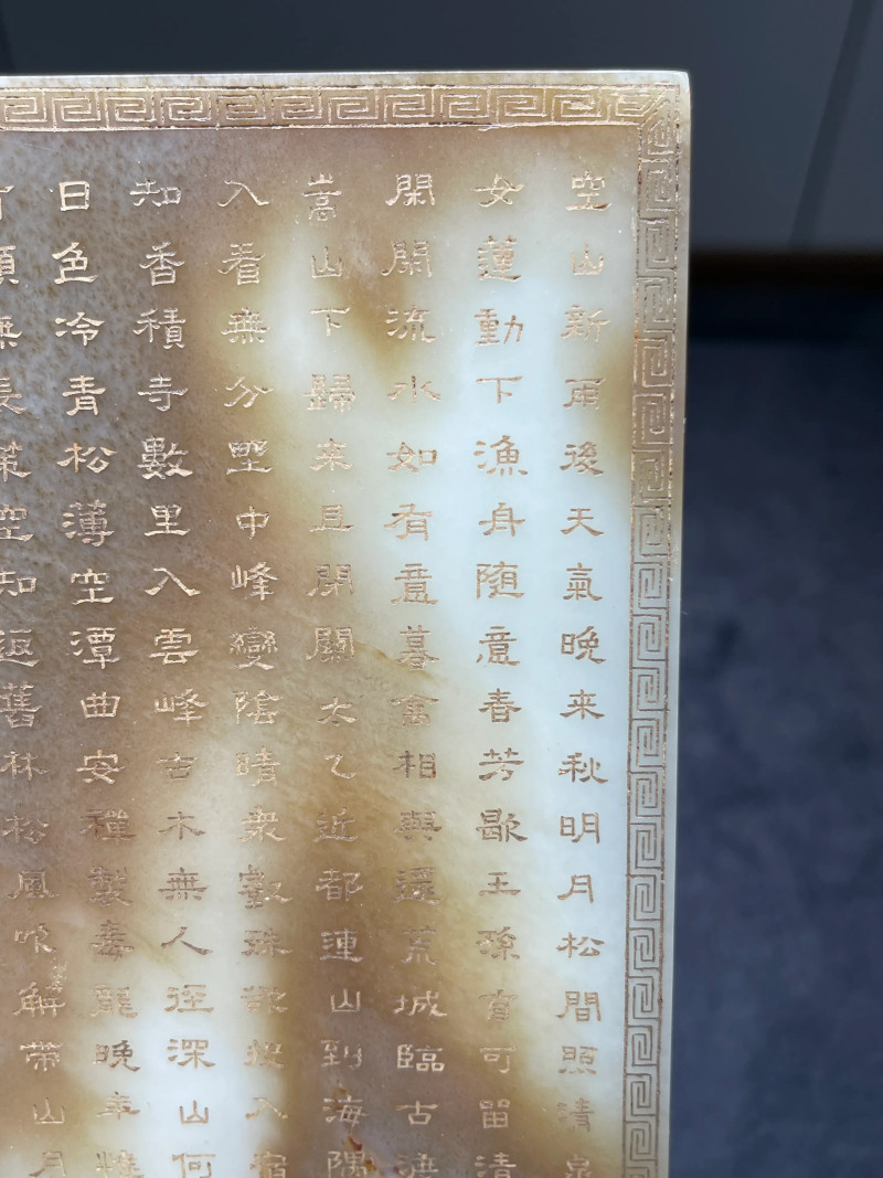 清代 和田玉诗文砚屏 - 图8