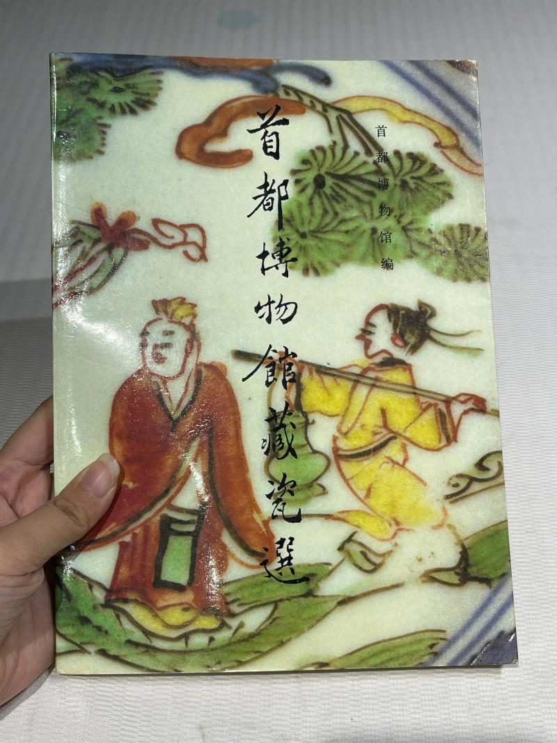 国有文物商店、博物馆藏瓷器艺术品书籍一组20册 - 图20