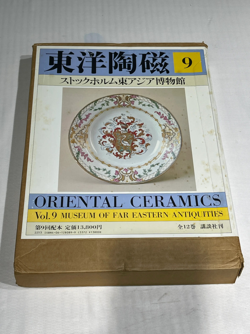 1980-1982年原函精装日文《世界博物馆藏东方陶瓷》12册全 - 图34