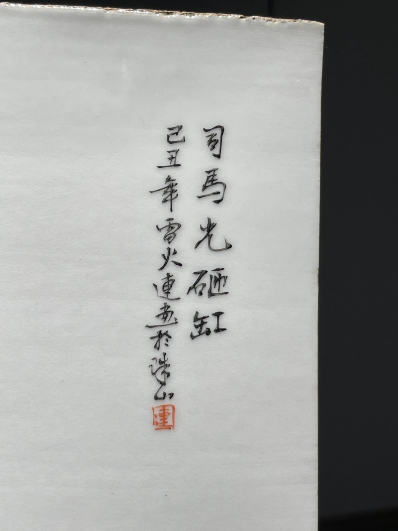 1949年 雷火莲画粉彩婴戏纹瓷板 - 图5