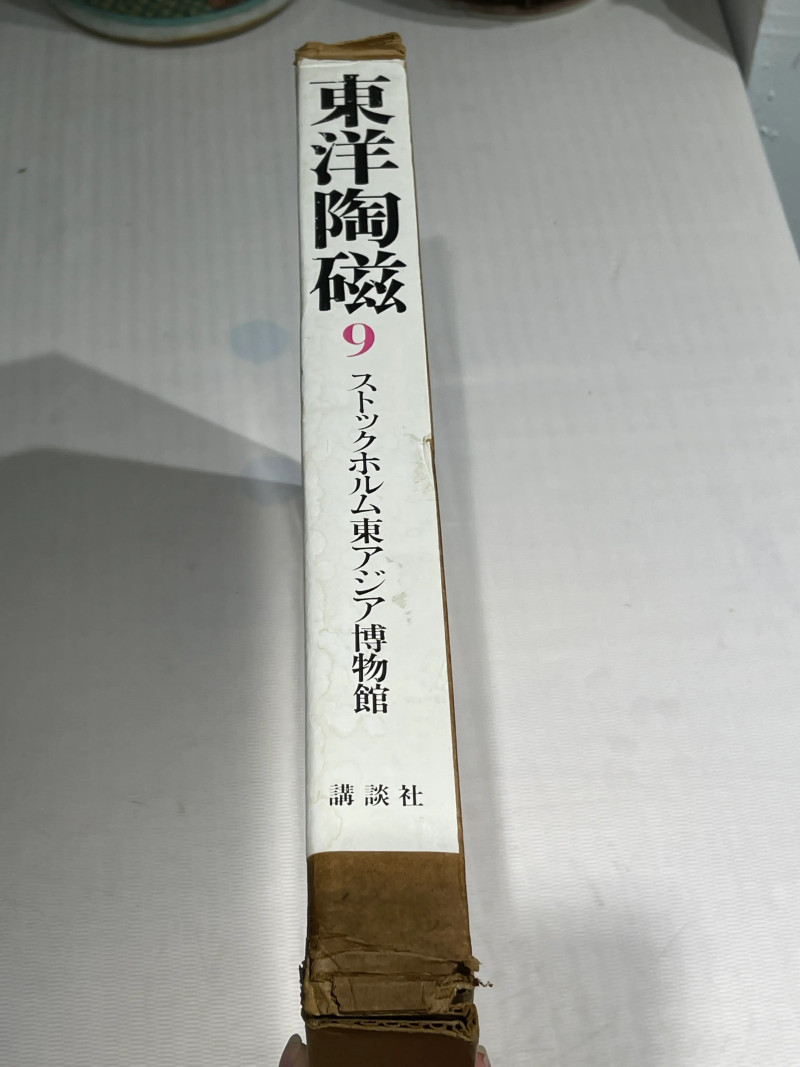 1980-1982年原函精装日文《世界博物馆藏东方陶瓷》12册全 - 图35