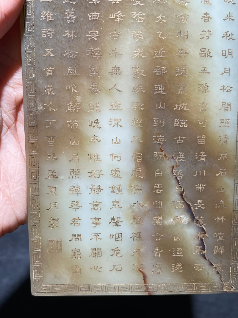 清代 和田玉诗文砚屏 - 图11