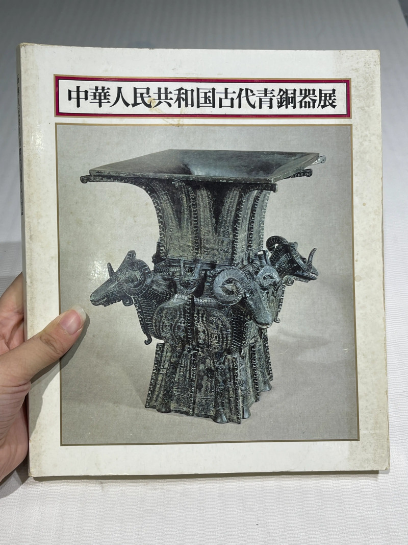 日本重要展览及馆藏中国瓷器一组21册 - 图24