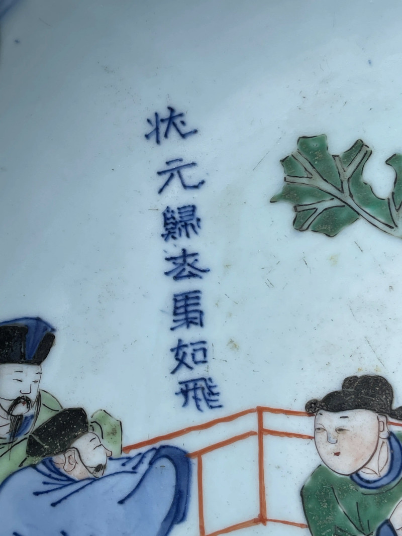 清顺治 青花五彩状元及第纹大盘 - 图6
