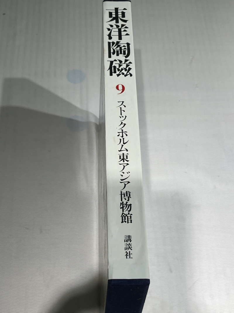 1980-1982年原函精装日文《世界博物馆藏东方陶瓷》12册全 - 图37
