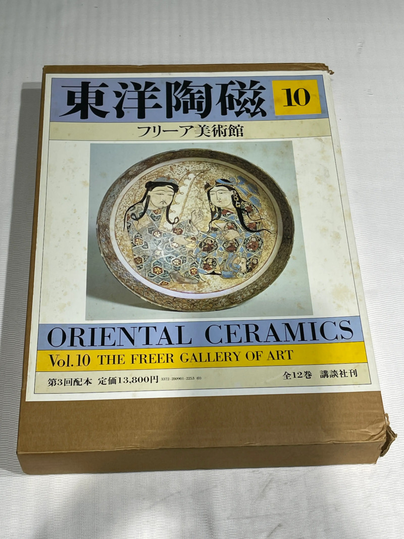 1980-1982年原函精装日文《世界博物馆藏东方陶瓷》12册全 - 图38