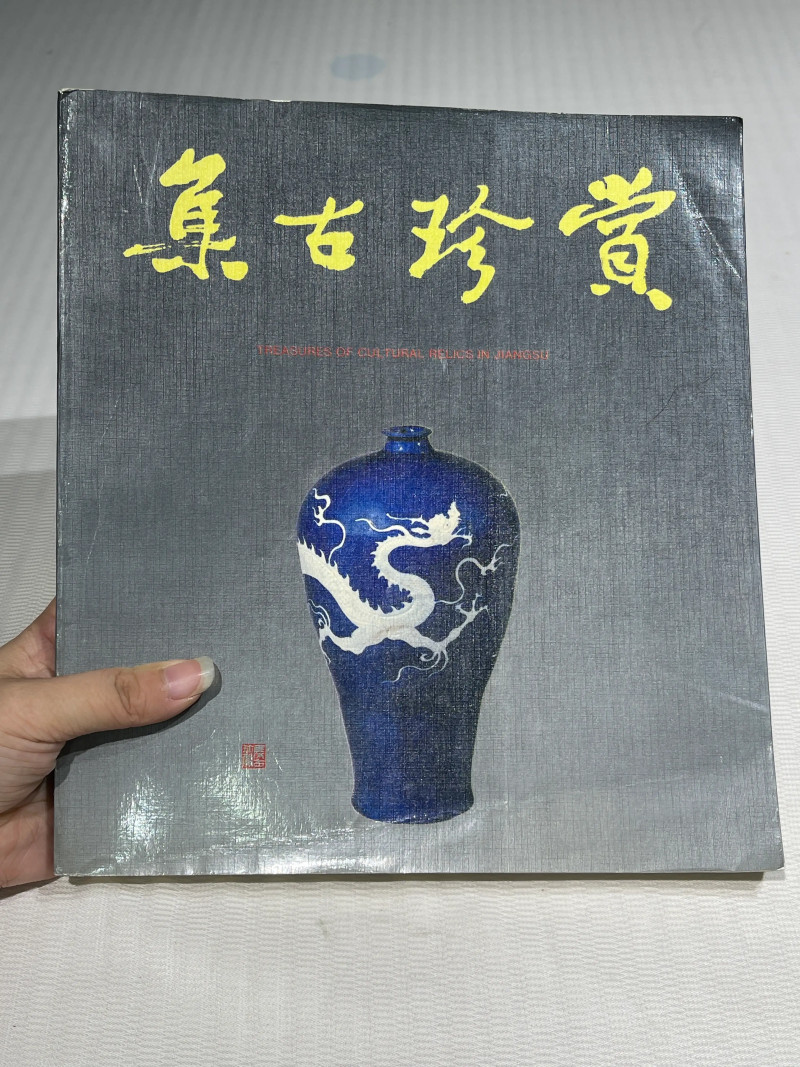 国有文物商店、博物馆藏瓷器艺术品书籍一组20册 - 图26