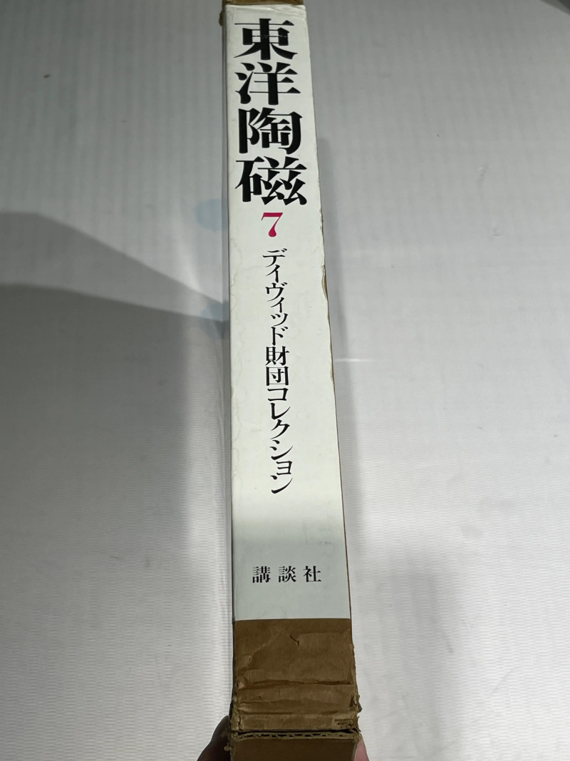 1980-1982年原函精装日文《世界博物馆藏东方陶瓷》12册全 - 图27
