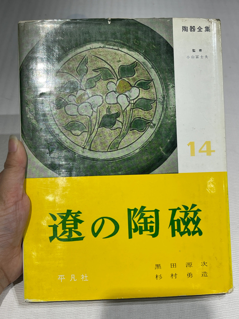 日本重要展览及馆藏中国瓷器一组21册 - 图28