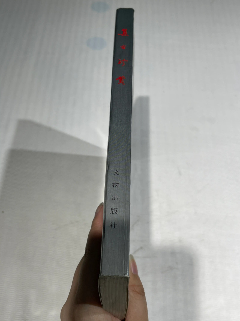 国有文物商店、博物馆藏瓷器艺术品书籍一组20册 - 图27