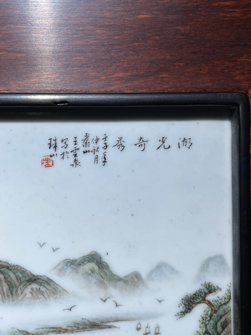 创汇期 王云泉款山水纹瓷板 - 图6