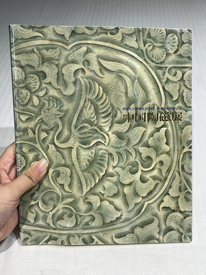 日本重要展览及馆藏中国瓷器一组21册 - 图31
