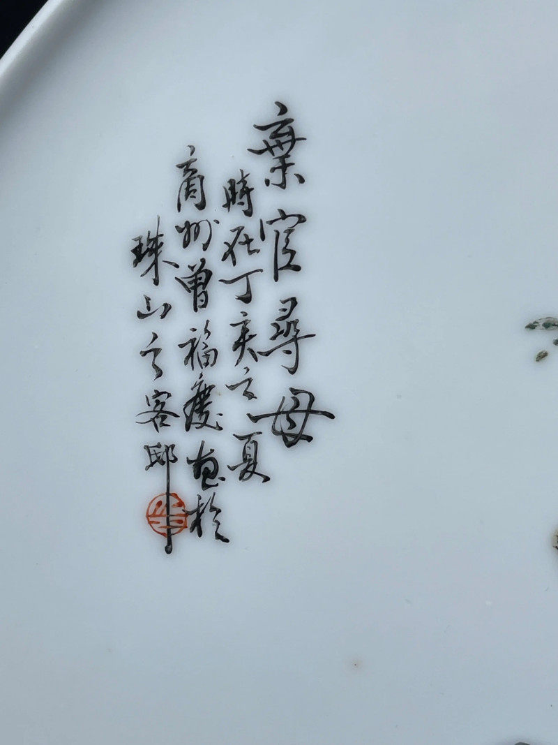 民国 曾福庆画粉彩弃官寻母纹盘 - 图4