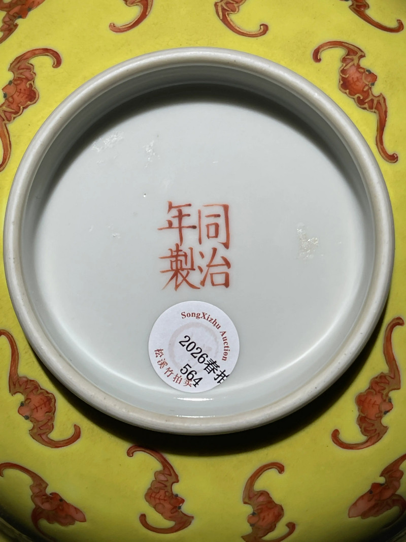 清同治 黄地矾红洪福齐天纹大碗 - 图10