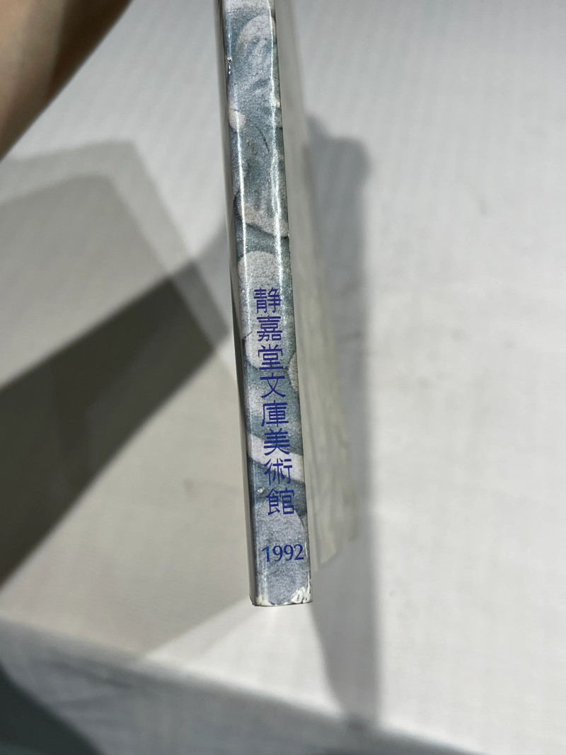 日本重要展览及馆藏中国瓷器一组21册 - 图33