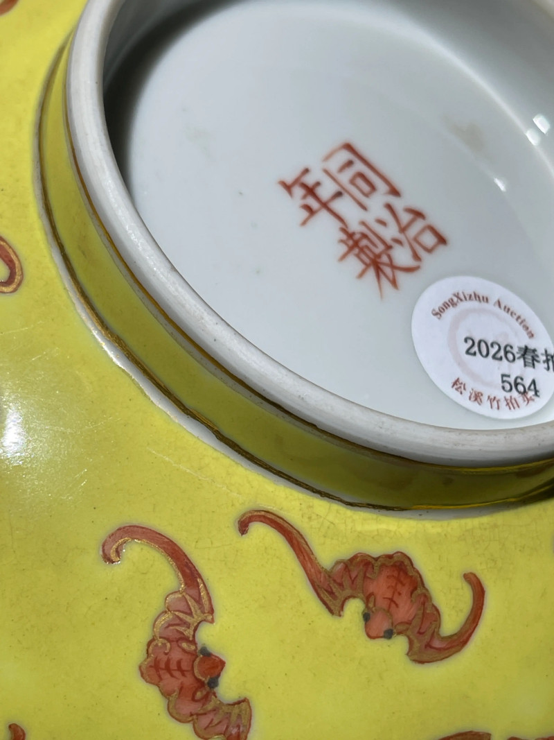 清同治 黄地矾红洪福齐天纹大碗 - 图11