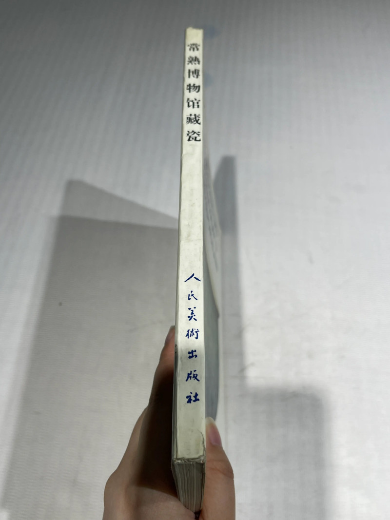 国有文物商店、博物馆藏瓷器艺术品书籍一组20册 - 图33