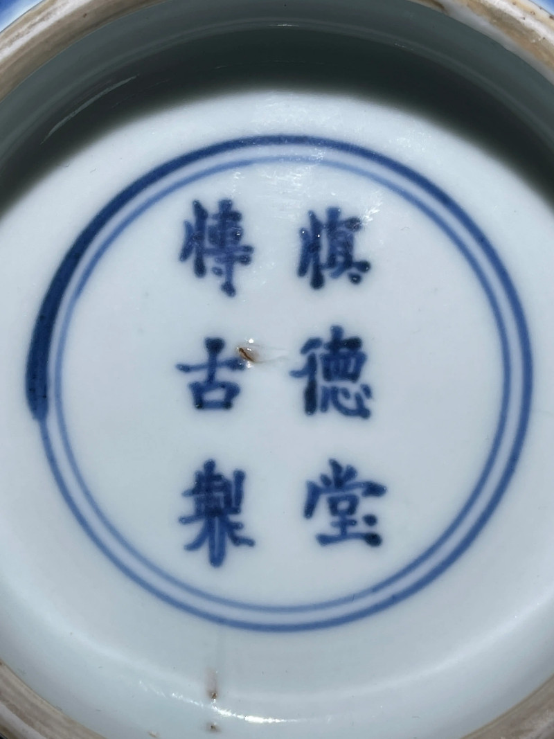 清康熙 青花富贵大吉纹碗 - 图12