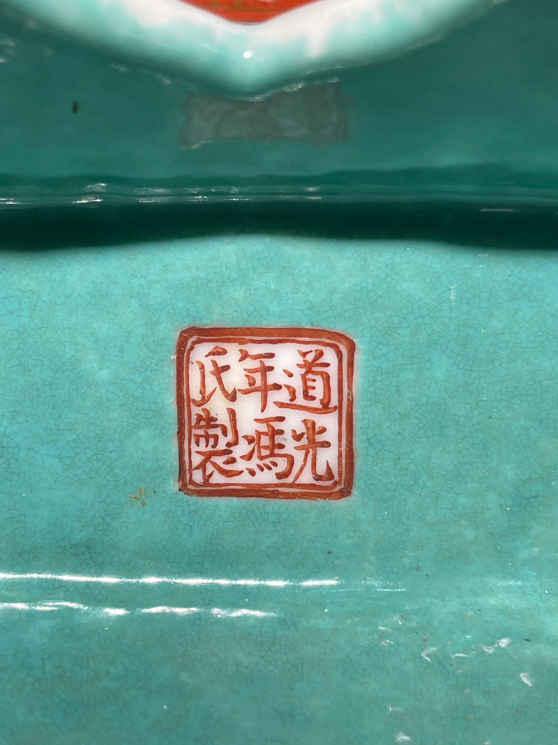 清道光 粉彩冯氏定制香炉 - 图10