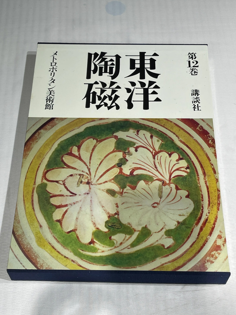 1980-1982年原函精装日文《世界博物馆藏东方陶瓷》12册全 - 图48